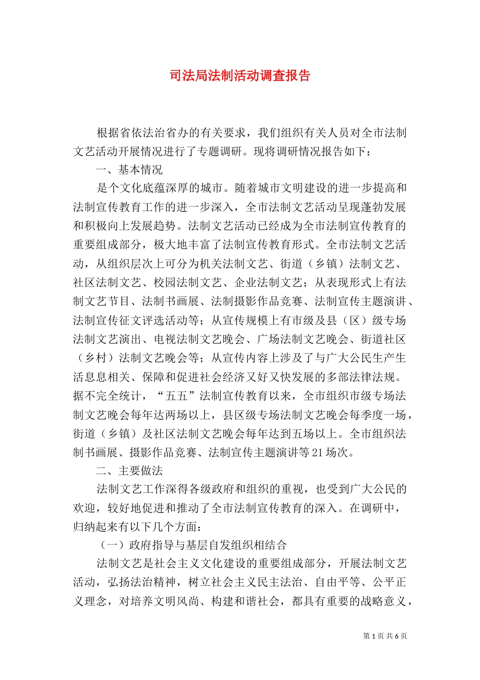 司法局法制活动调查报告（二）_第1页