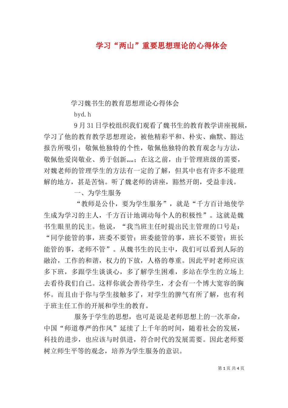 学习“两山”重要思想理论的心得体会（三）_第1页