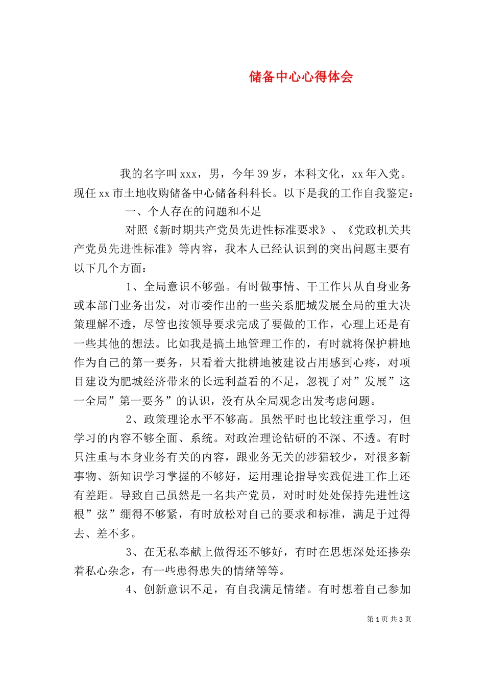 储备中心心得体会（二）_第1页