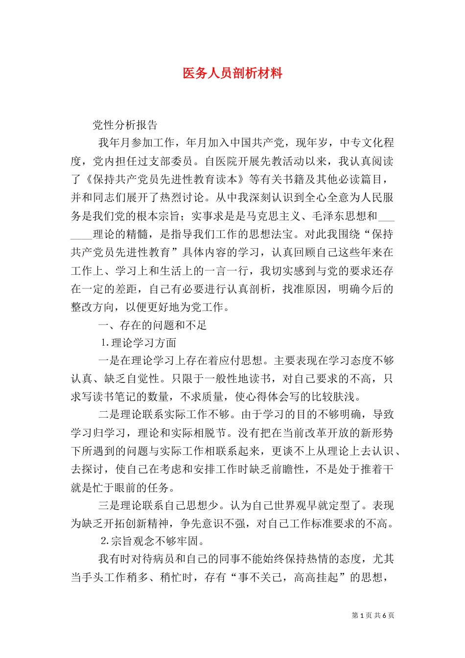 医务人员剖析材料_第1页