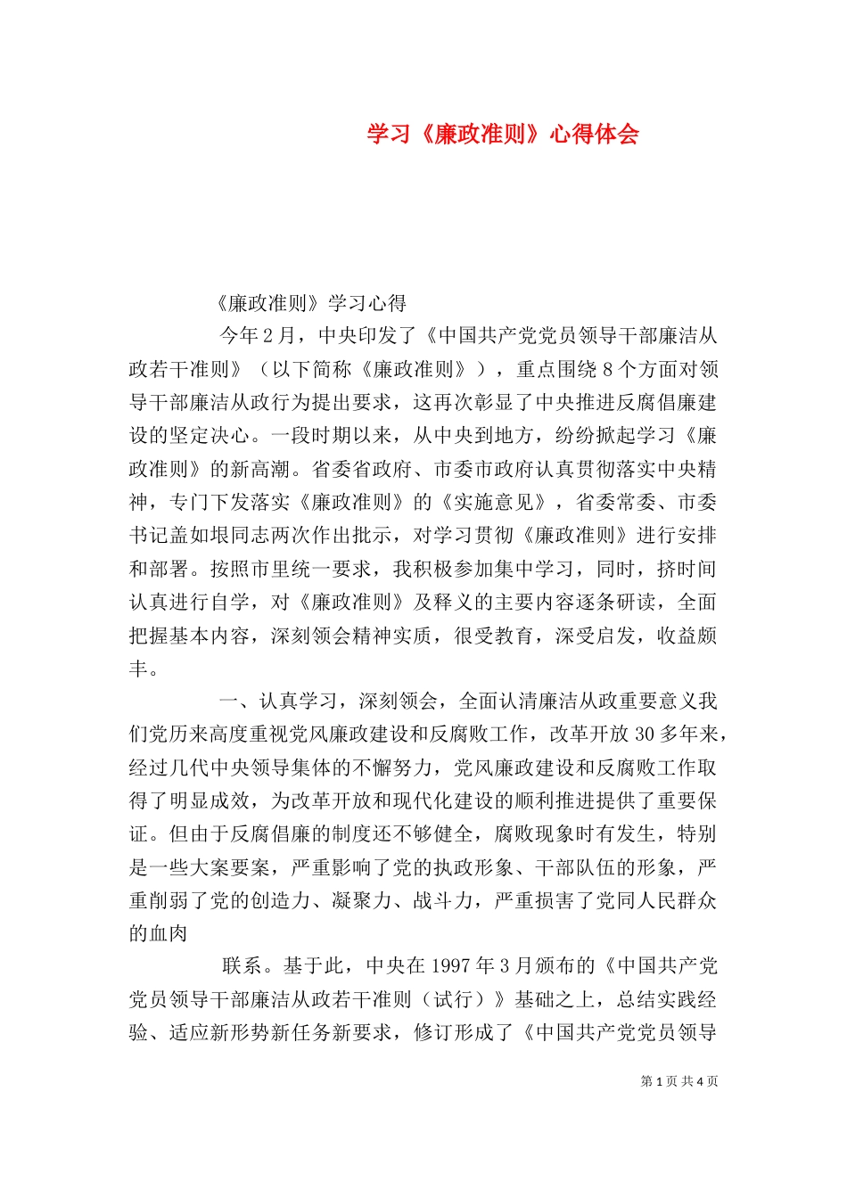 学习《廉政准则》心得体会（四）_第1页