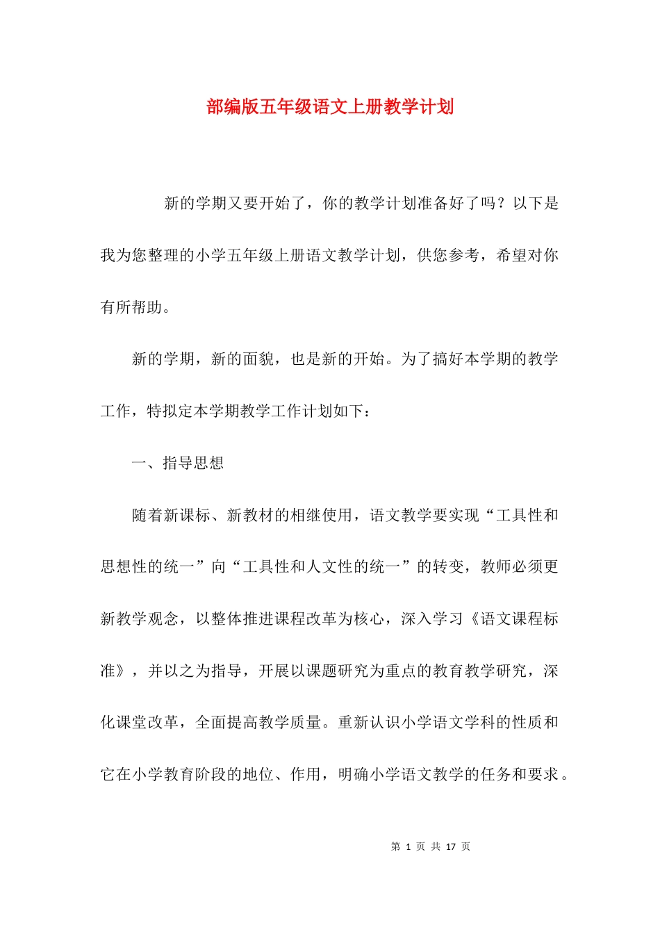 （精选）部编版五年级语文上册教学计划_第1页