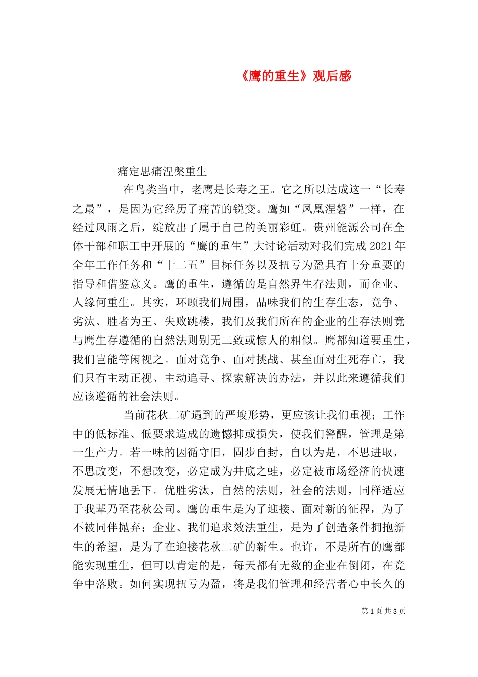 《鹰的重生》观后感_第1页