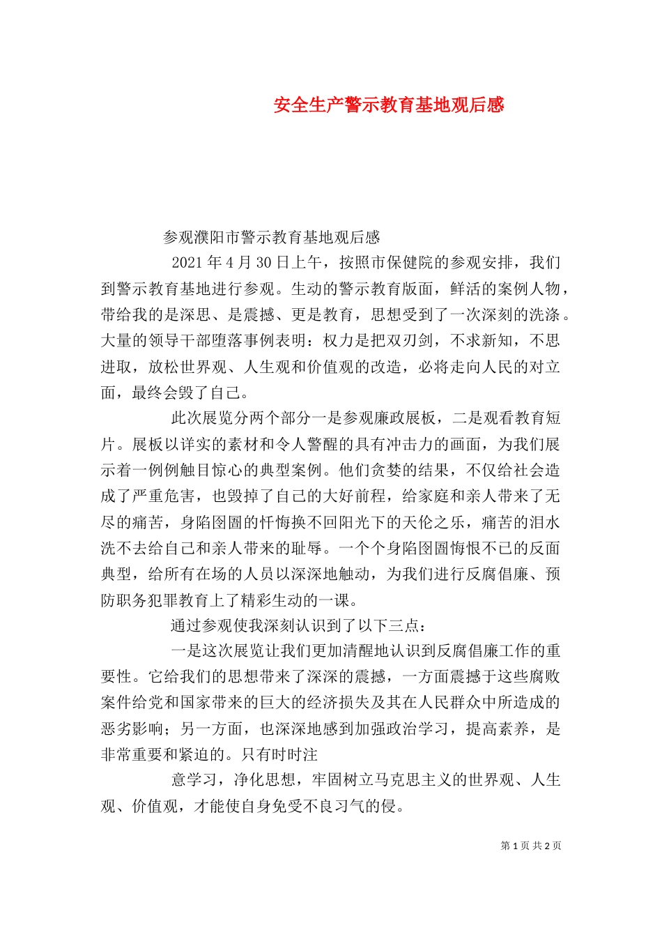 安全生产警示教育基地观后感（一）_第1页