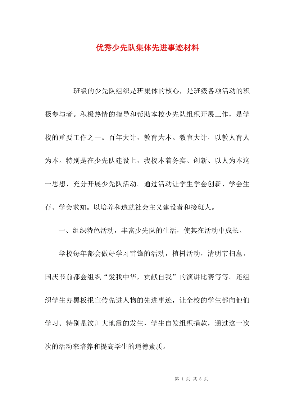 （精选）优秀少先队集体先进事迹材料_第1页