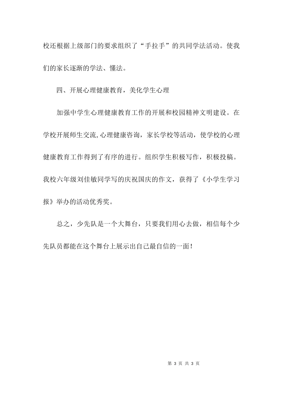 （精选）优秀少先队集体先进事迹材料_第3页