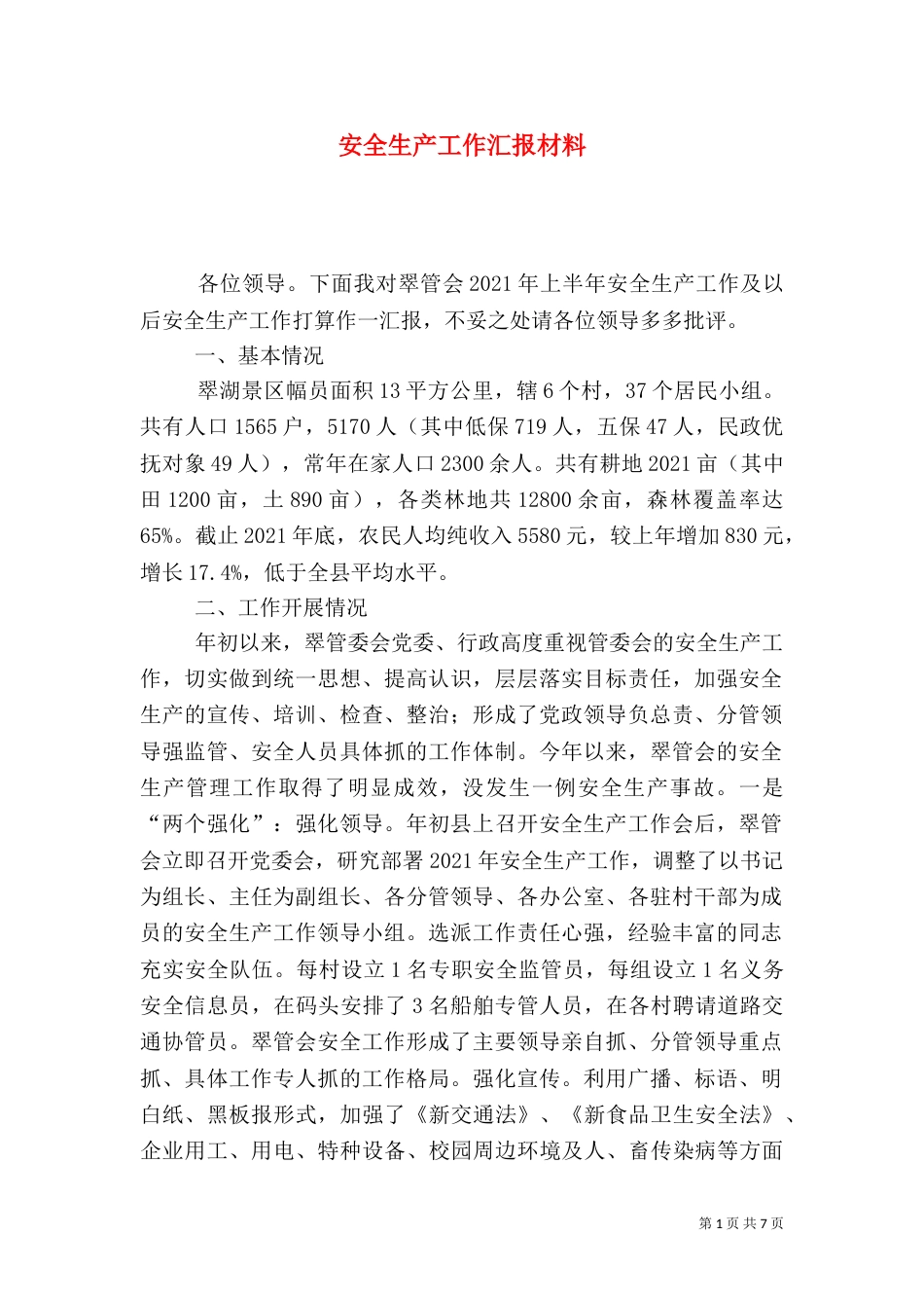 安全生产工作汇报材料(二)6_第1页