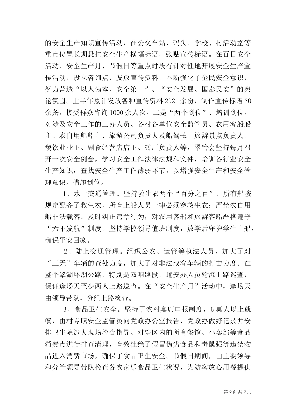 安全生产工作汇报材料(二)6_第2页