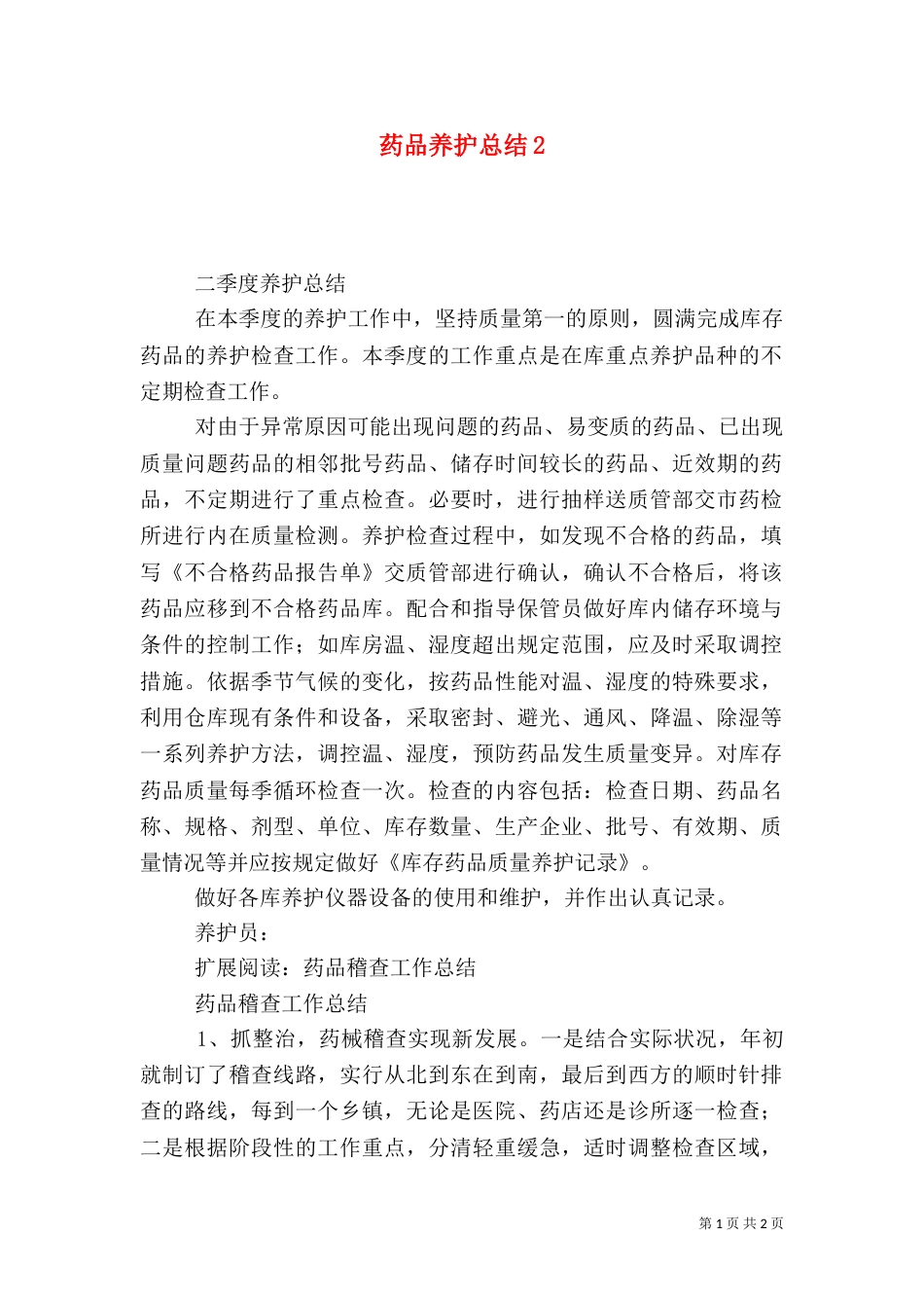 药品养护总结2_第1页