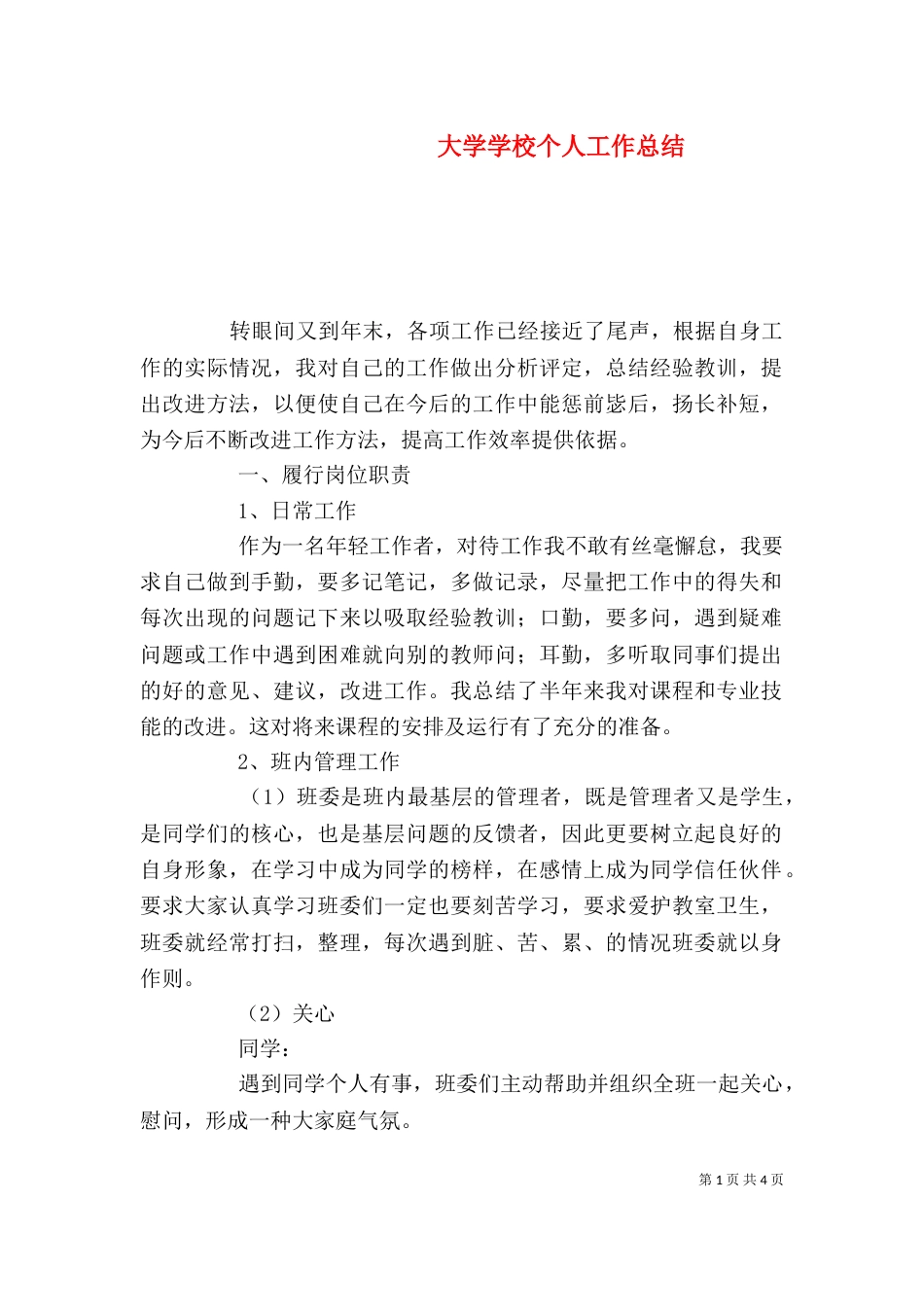 大学学校个人工作总结_第1页