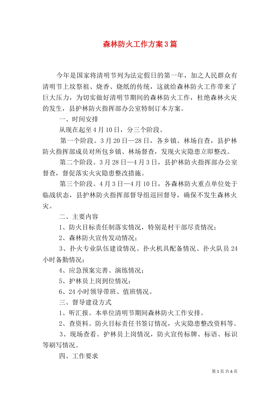 森林防火工作方案3篇（五）_第1页