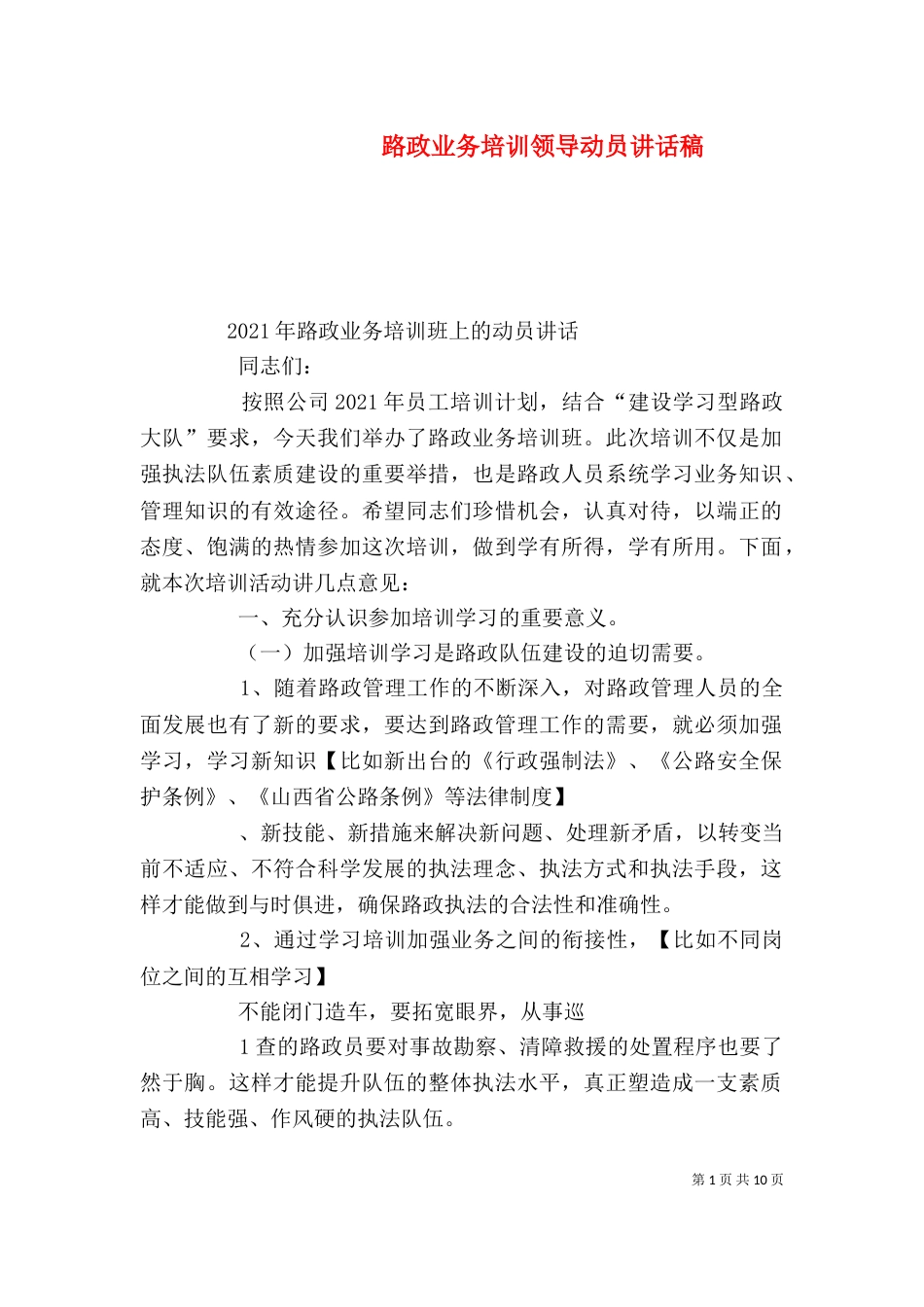 路政业务培训领导动员讲话稿_第1页