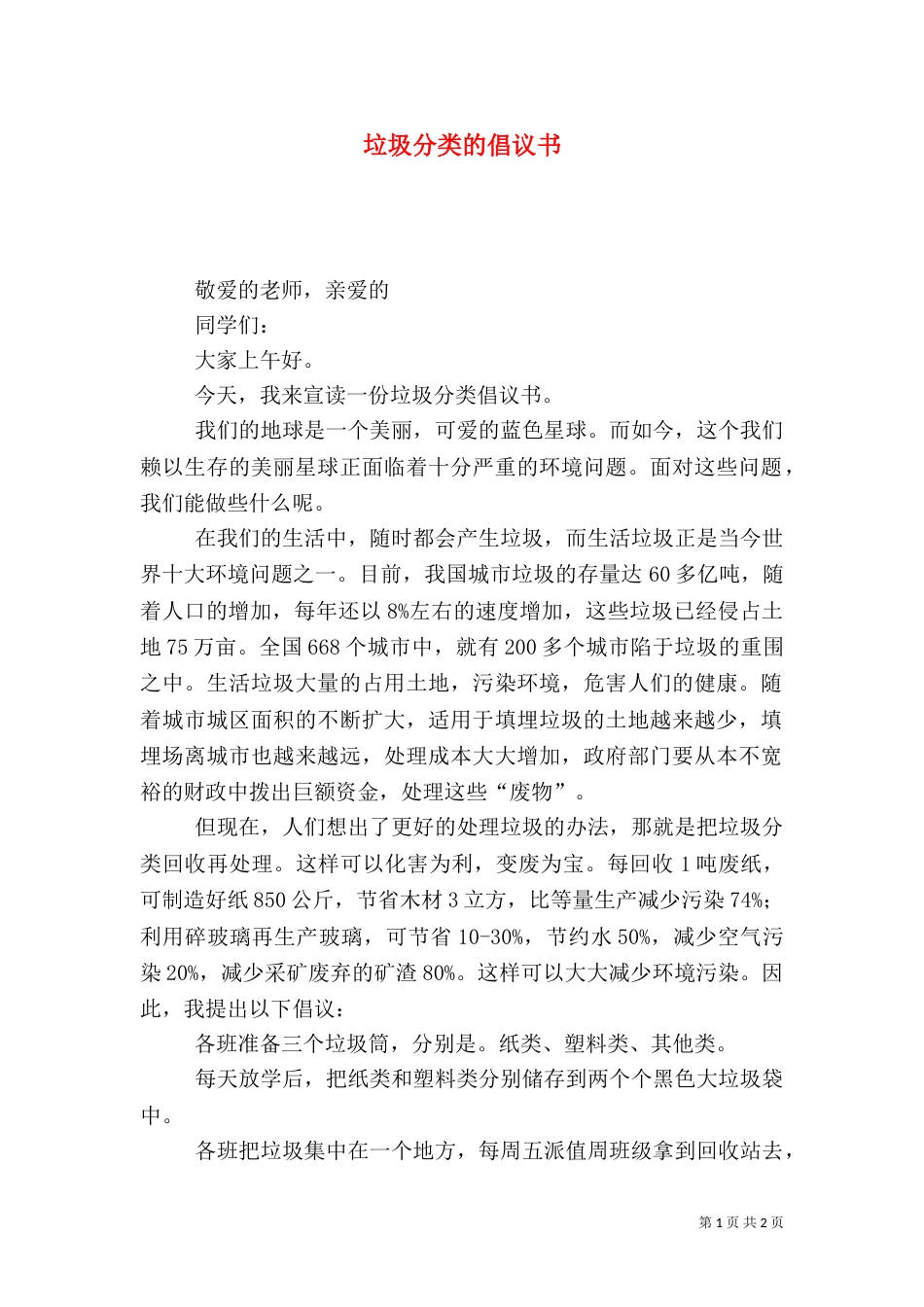 垃圾分类的倡议书（二）_第1页