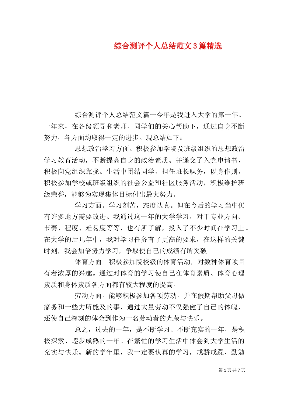 综合测评个人总结范文3篇精选（一）_第1页