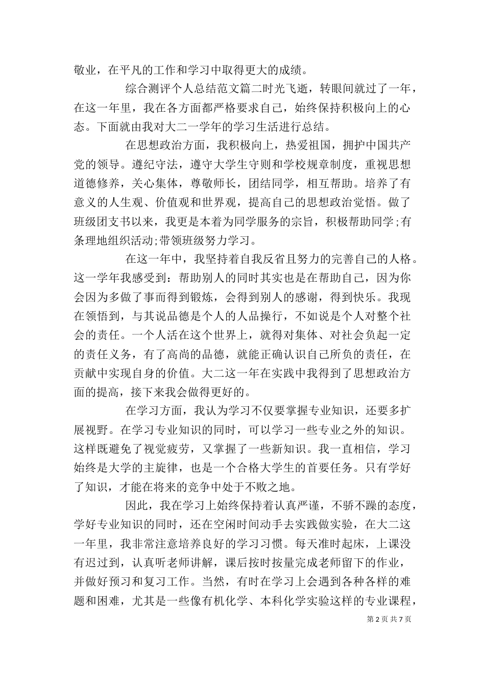 综合测评个人总结范文3篇精选（一）_第2页
