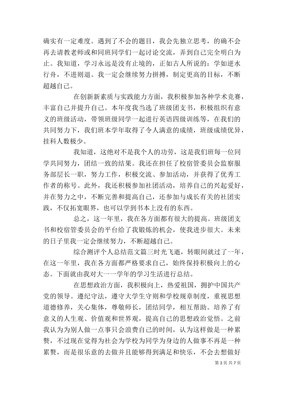 综合测评个人总结范文3篇精选（一）_第3页