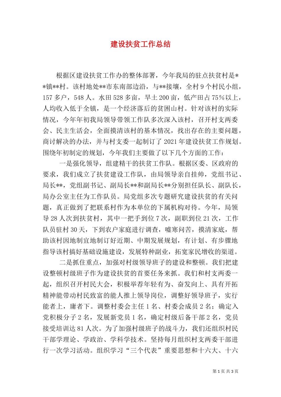 建设扶贫工作总结（二）_第1页