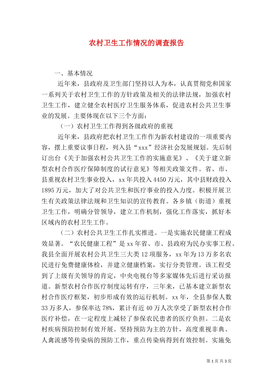 农村卫生工作情况的调查报告（一）_第1页
