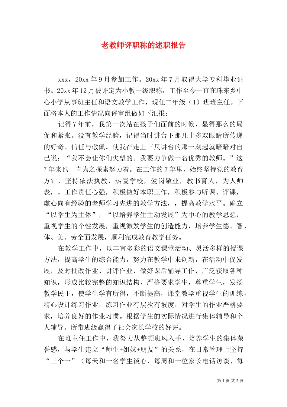 老教师评职称的述职报告（一）_第1页