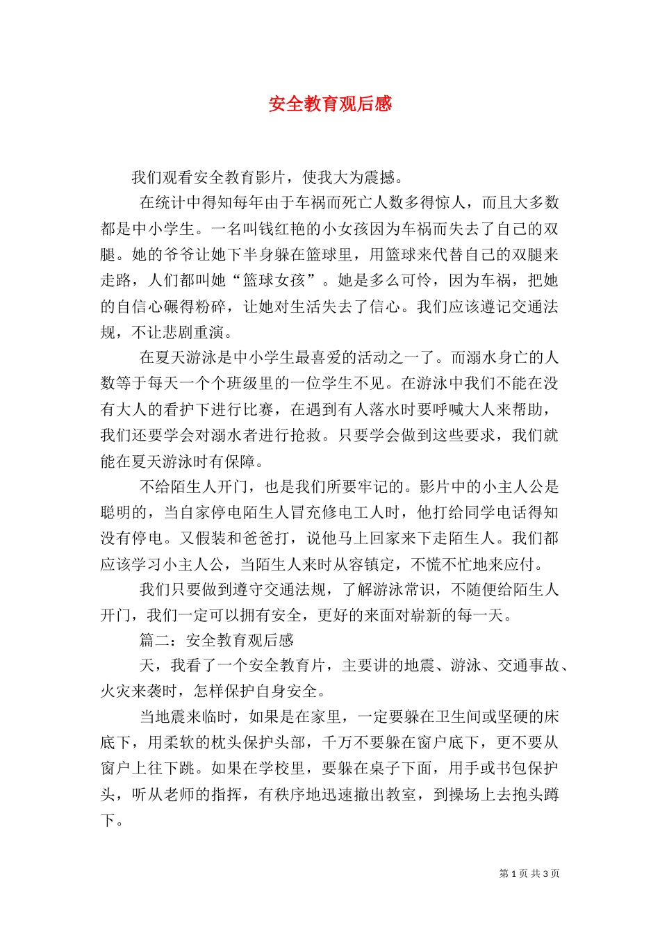 安全教育观后感（七）_第1页