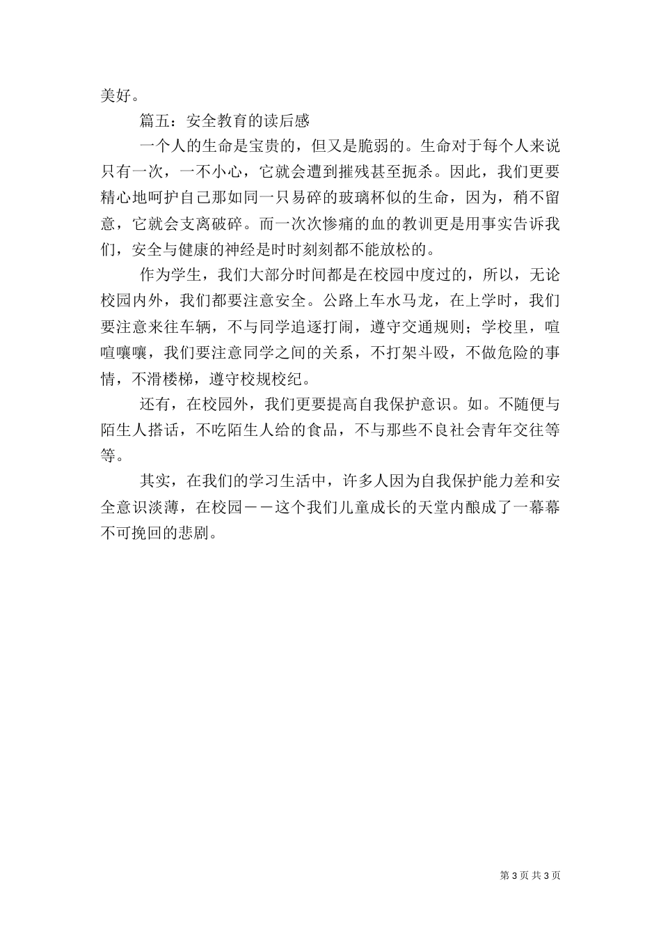 安全教育观后感（七）_第3页