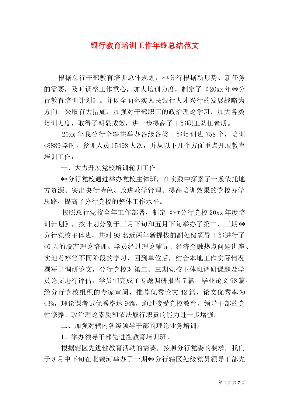 银行教育培训工作年终总结范文_第1页