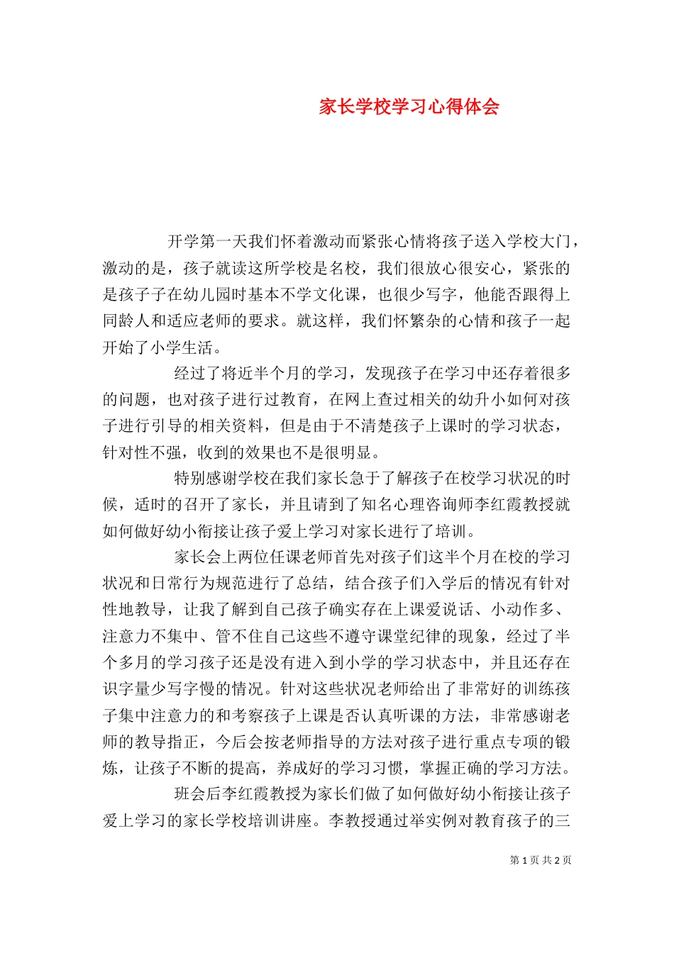 家长学校学习心得体会（二）_第1页