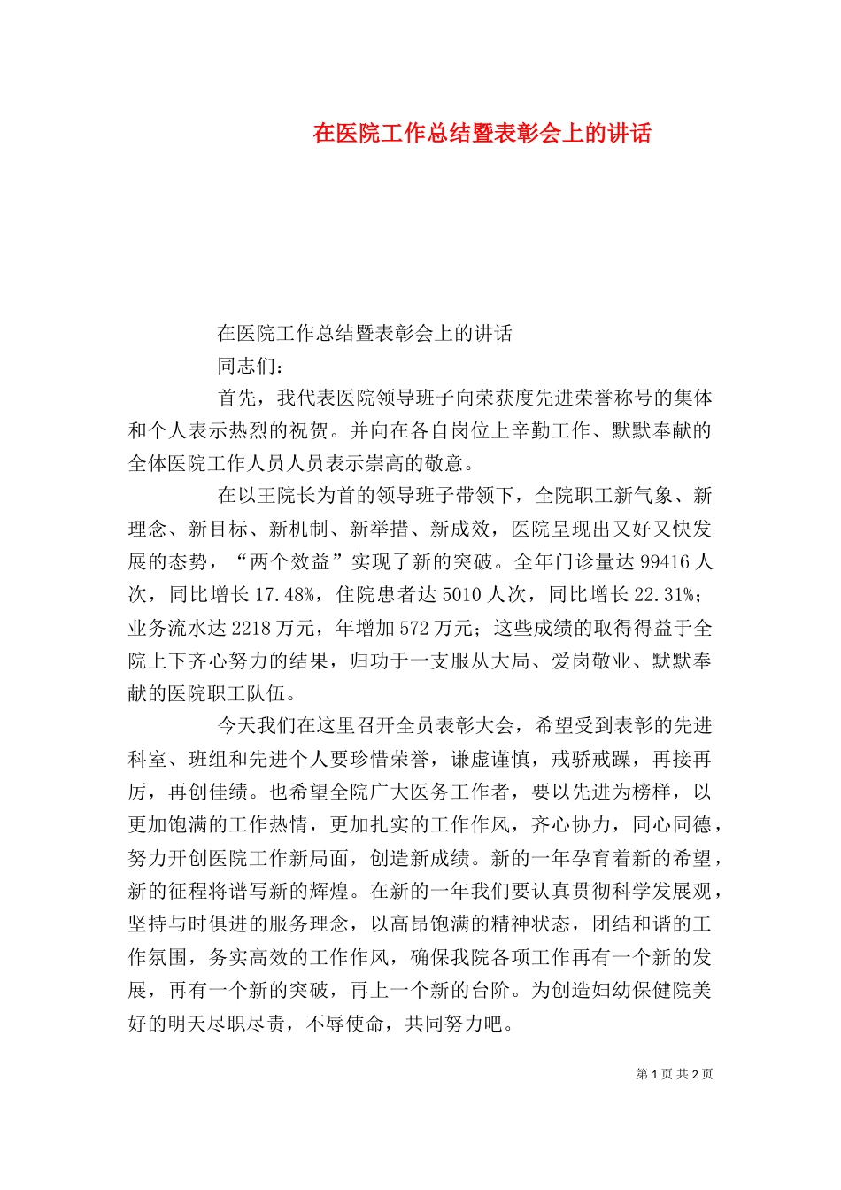 在医院工作总结暨表彰会上的讲话（六）_第1页