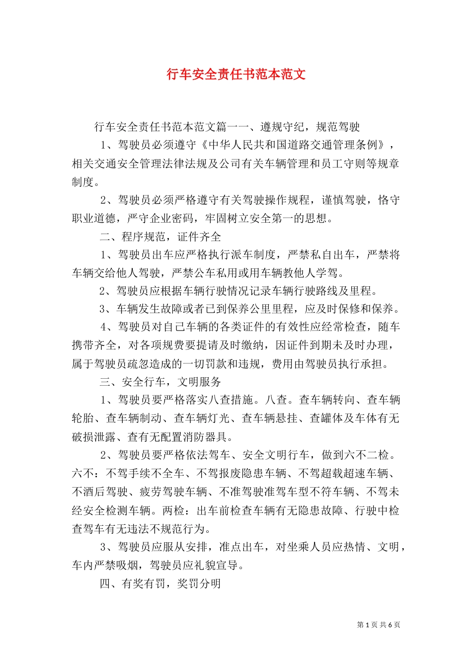 行车安全责任书范本范文（一）_第1页