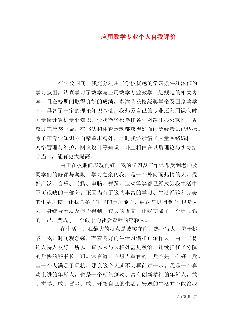 应用数学专业个人自我评价_第1页