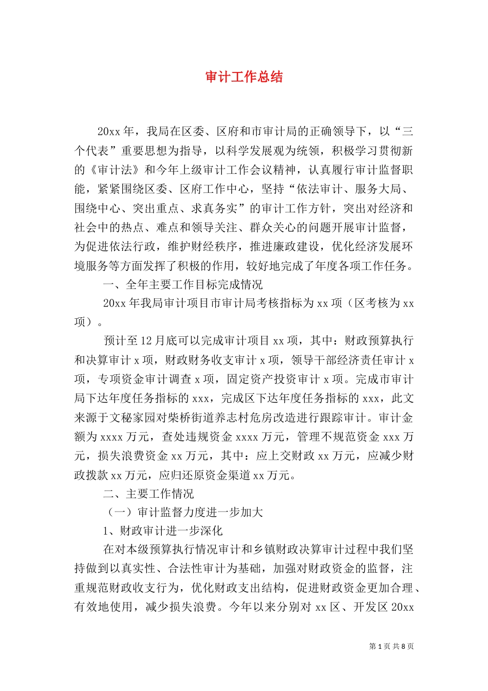 审计工作总结（四）_第1页