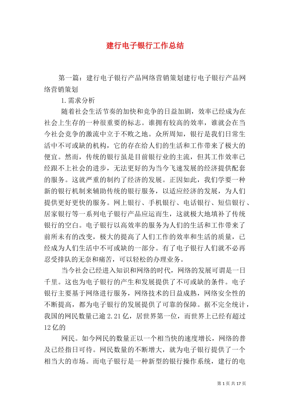 建行电子银行工作总结（一）_第1页
