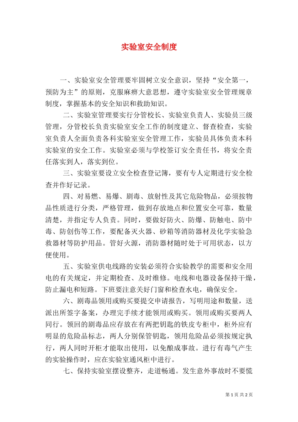 实验室安全制度（一）_第1页