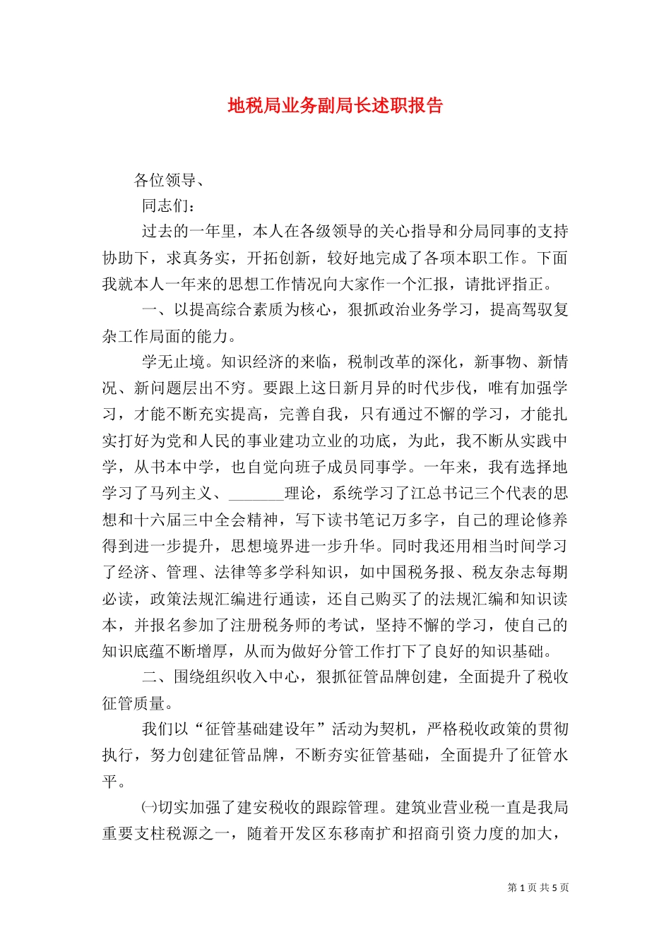 地税局业务副局长述职报告（三）_第1页