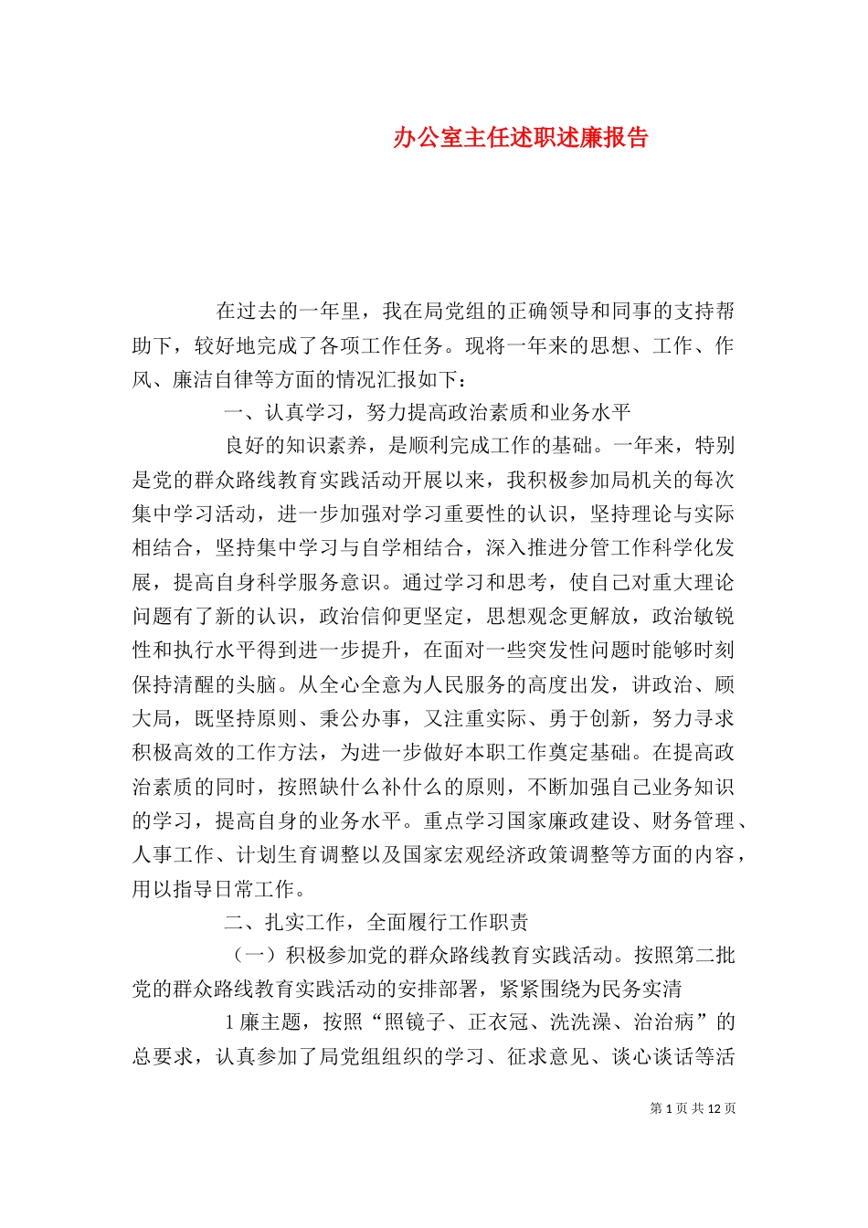 办公室主任述职述廉报告（一）_第1页