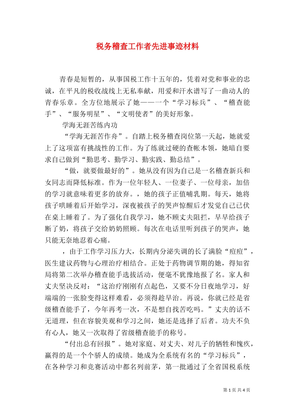 税务稽查工作者先进事迹材料（四）_第1页