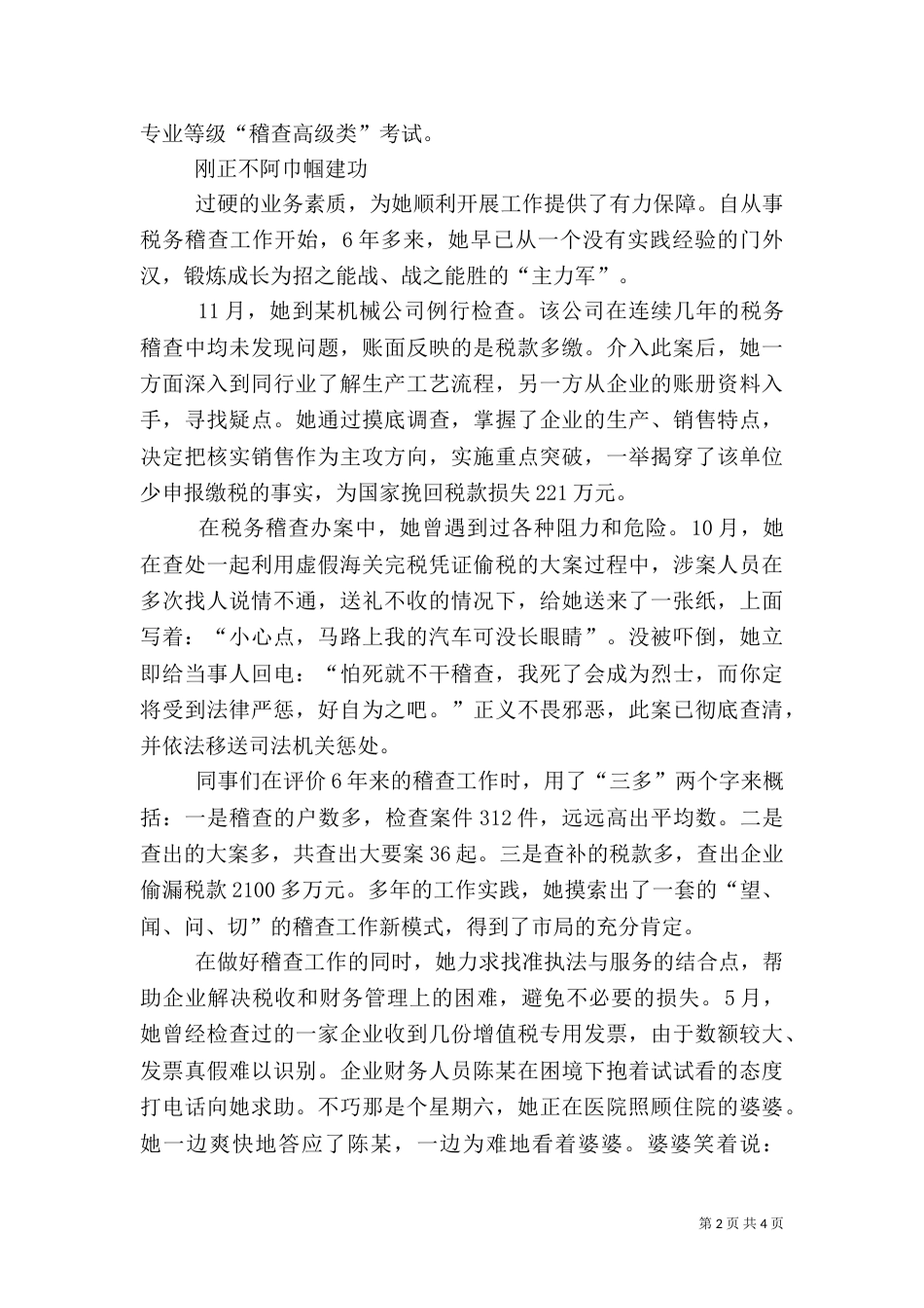 税务稽查工作者先进事迹材料（四）_第2页