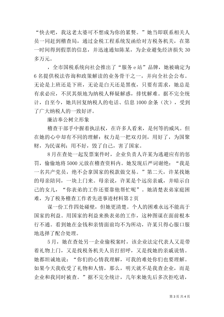 税务稽查工作者先进事迹材料（四）_第3页