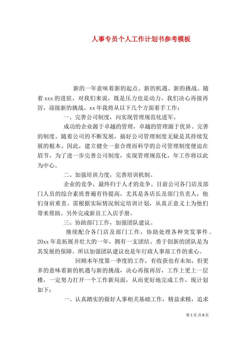 人事专员个人工作计划书参考模板_第1页