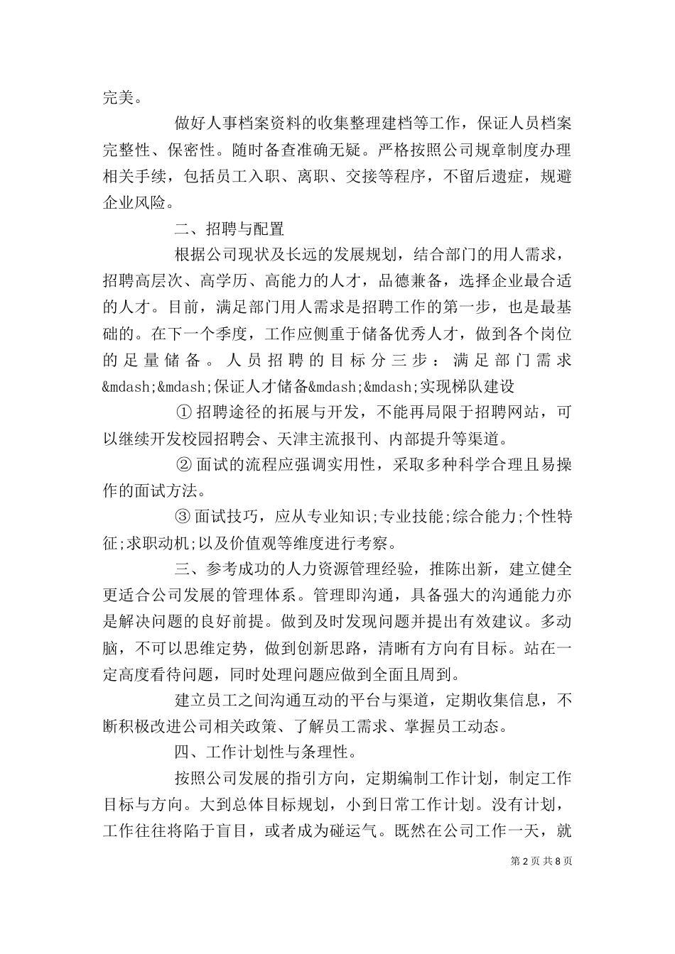 人事专员个人工作计划书参考模板_第2页