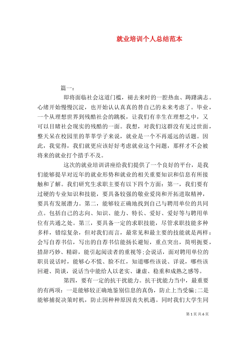 就业培训个人总结范本_第1页