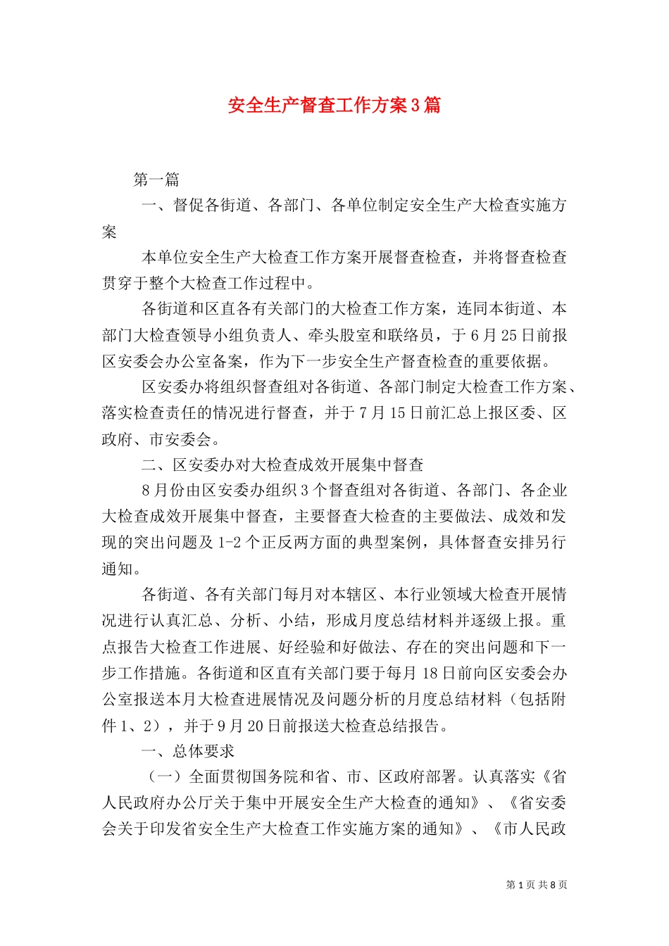 安全生产督查工作方案3篇（一）_第1页