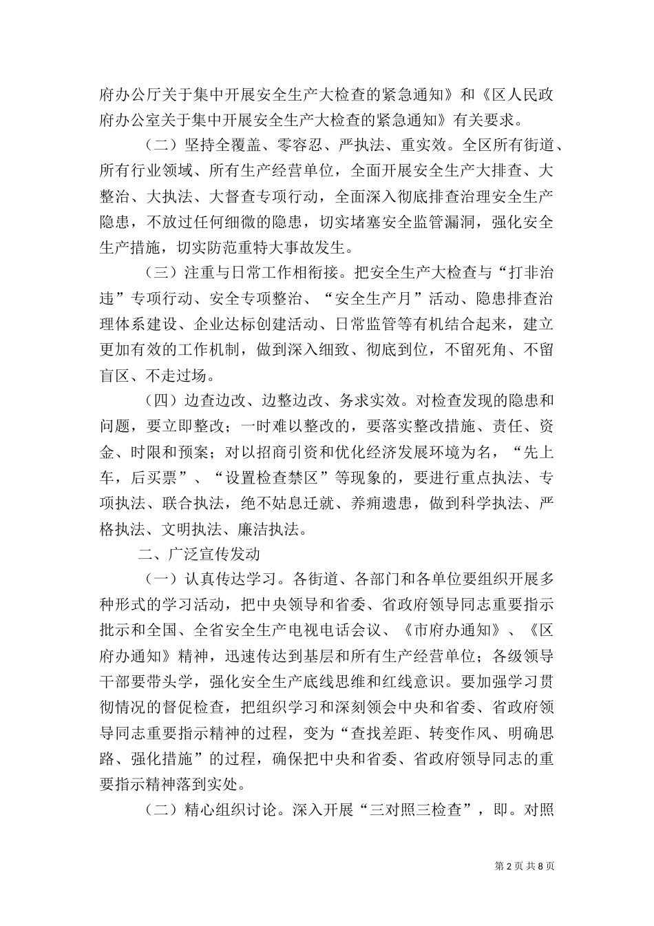 安全生产督查工作方案3篇（一）_第2页