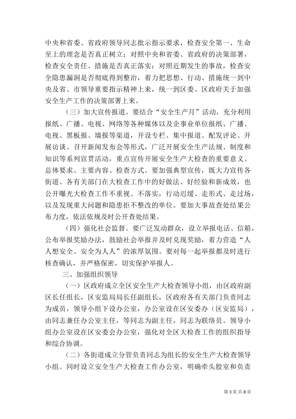 安全生产督查工作方案3篇（一）_第3页