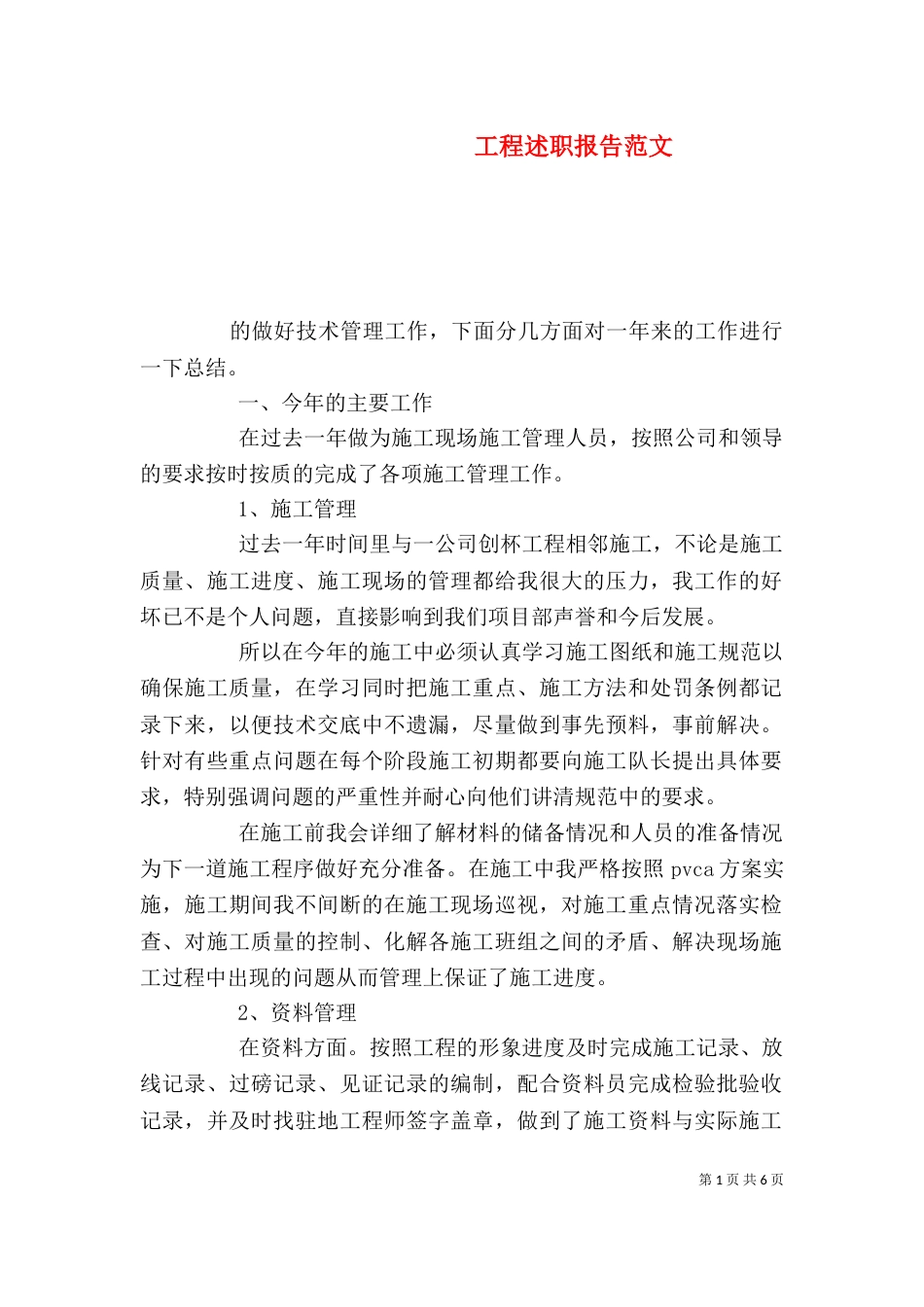 工程述职报告范文_第1页