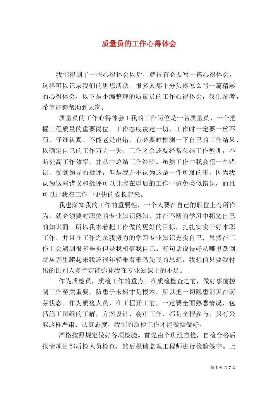 质量员的工作心得体会_第1页