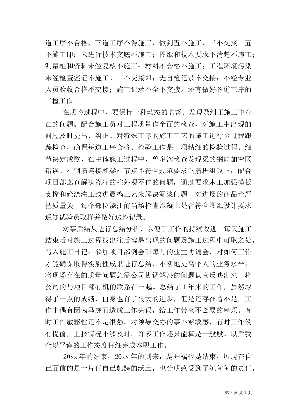 质量员的工作心得体会_第2页