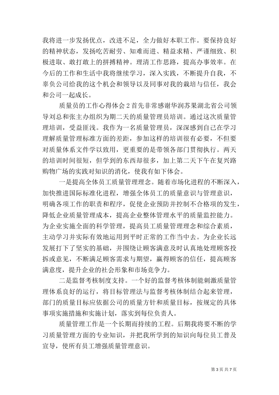 质量员的工作心得体会_第3页