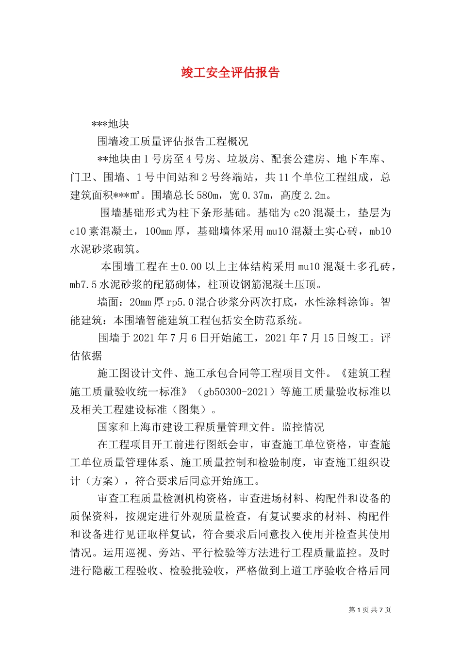 竣工安全评估报告_第1页