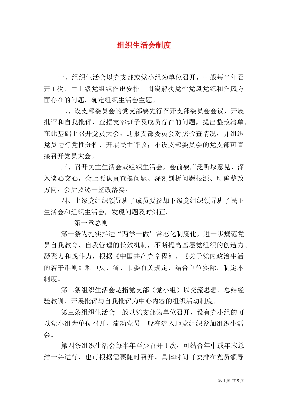 组织生活会制度（八）_第1页
